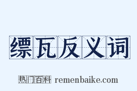 缥瓦反义词是什么意思的图片